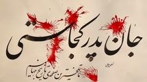 شبنشینی مجازی به یاد شهدای دانشگاه کابل / نمایشگاه