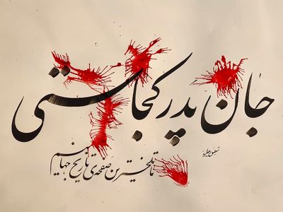 شب‌نشینی مجازی به یاد شهدای دانشگاه کابل / نمایشگاه "جان پدر کجاستی" افتتاح شد