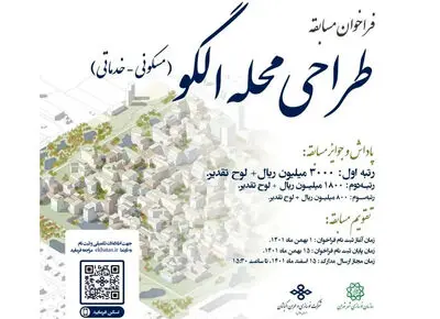 انتشار فراخوان مسابقه طراحی محله الگو در شهر تهران