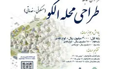 انتشار فراخوان مسابقه طراحی محله الگو در شهر تهران