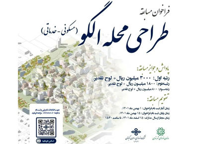 انتشار فراخوان مسابقه طراحی محله الگو در شهر تهران