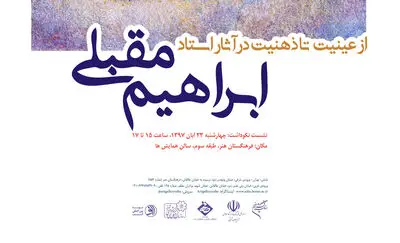 فرهنگستان هنر از نیم قرن تلاش هنری ابراهیم مقبلی تجلیل می‌کند