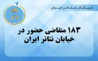۱۸۳ متقاضی حضور در 