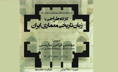 کارگاه "طراحی با زبان تاریخی معماری ایران" برگزار می‌شود