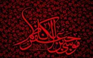 بسوز ای دل برای حضرت کاظم / اشعاری در رثای شهادت امام موسی‌کاظم (ع) 