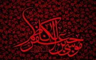 بسوز ای دل برای حضرت کاظم / اشعاری در رثای شهادت امام موسی‌کاظم (ع) 