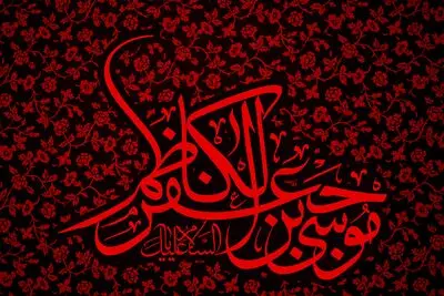 بسوز ای دل برای حضرت کاظم / اشعاری در رثای شهادت امام موسی‌کاظم (ع) 