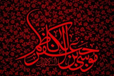 بسوز ای دل برای حضرت کاظم / اشعاری در رثای شهادت امام موسی‌کاظم (ع) 