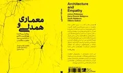 معماری معاصر و اتهام فاصله داشتن از زندگی / نگاهی به کتاب 