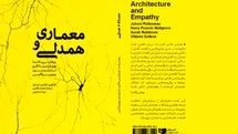 معماری معاصر و اتهام فاصله داشتن از زندگی / نگاهی به کتاب 