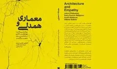 معماری معاصر و اتهام فاصله داشتن از زندگی / نگاهی به کتاب 