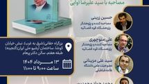 کتابخانه ملی «از قضاوت تا وزارت» را بررسی می‌کند