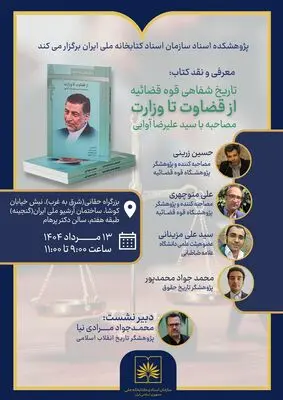 کتابخانه ملی «از قضاوت تا وزارت» را بررسی می‌کند
