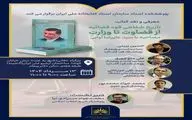 کتابخانه ملی «از قضاوت تا وزارت» را بررسی می‌کند