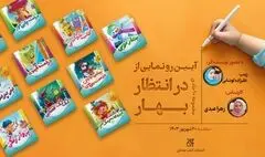 رونمایی از مجموعه « در انتظار بهار» به مناسبت نهم ربیع‌الاول