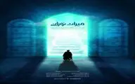 «میراث نورانی» روی آنتن شبکه سه می‌رود / روایتی از نور