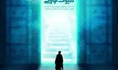 «میراث نورانی» روی آنتن شبکه سه می‌رود / روایتی از نور