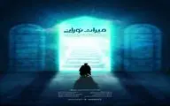 «میراث نورانی» روی آنتن شبکه سه می‌رود / روایتی از نور