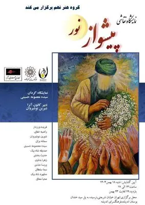 نمایشگاه نقاشی گروهی «پیشواز نور»؛ روایت هنری از انتظار و ظهور امام زمان (عج)