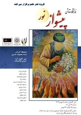 نمایشگاه نقاشی گروهی «پیشواز نور»؛ روایت هنری از انتظار و ظهور امام زمان (عج)