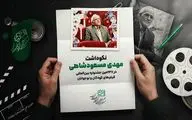 نکوداشت مهدی مسعودشاهی در جشنواره فیلم‌های کودکان و نوجوانان