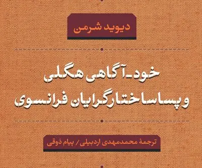 "خود-آگاهی هگلی و پساساختارگرایان فرانسوی" به بازار کتاب آمد