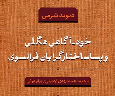 "خود-آگاهی هگلی و پساساختارگرایان فرانسوی" به بازار کتاب آمد