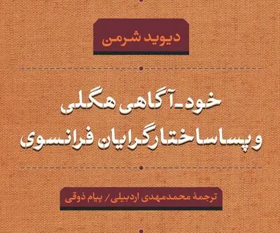"خود-آگاهی هگلی و پساساختارگرایان فرانسوی" به بازار کتاب آمد