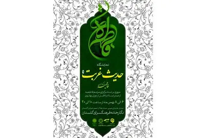 نمایشگاه "حدیث غربت فاطمیه در گذر تاریخ" در فرهنگ‌سرای گلستان