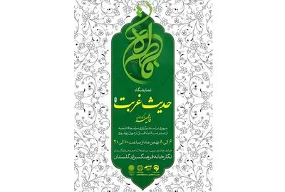 نمایشگاه "حدیث غربت فاطمیه در گذر تاریخ" در فرهنگ‌سرای گلستان