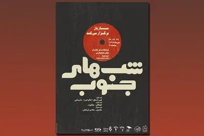 "شب‌های جنوب" برای سومین سال پیاپی برگزار می‌شود