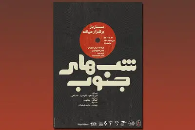 "شب‌های جنوب" برای سومین سال پیاپی برگزار می‌شود
