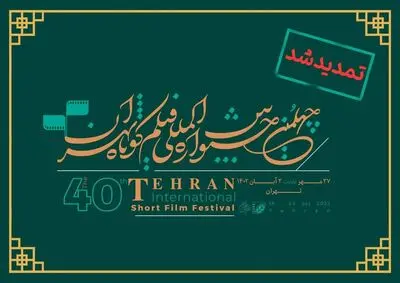 مهلت ثبت‌نام چهلمین جشنواره بین‌المللی فیلم کوتاه تهران تمدید شد