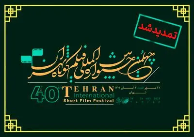 مهلت ثبت‌نام چهلمین جشنواره بین‌المللی فیلم کوتاه تهران تمدید شد
