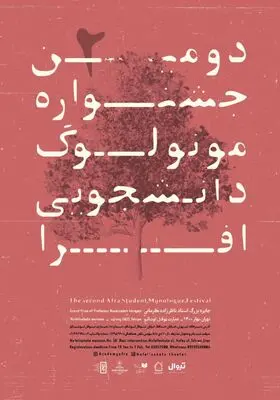 معرفی آثار دو بخش صحنه‌ای و غیرمتعارف جشنواره مونولوگ افرا