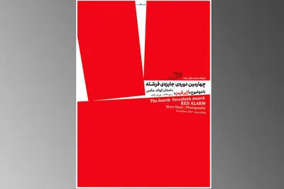 پوستر  چهارمین دوره جایزه "فرشته" رونمایی شد