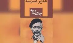 «مدیر مدرسه» جلال آل احمد سریال می‌شود