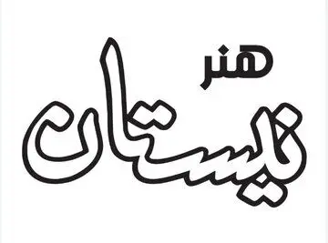 باز نشر" لوحه نویسی پیش دبستانی" در نوبت نهم