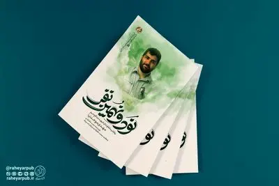 کتاب «نود و نهمین نفر» در کمتر از یک‌ماه به چاپ دوم رسید