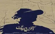 مستند «آخرین میدان» امشب از شبکه سه پخش می‌شود / روایت تحلیلی از نقش شهید قاسم سلیمانی در تحولات غرب آسیا