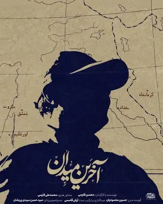 مستند «آخرین میدان» امشب از شبکه سه پخش می‌شود / روایت تحلیلی از نقش شهید قاسم سلیمانی در تحولات غرب آسیا