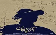 مستند «آخرین میدان» امشب از شبکه سه پخش می‌شود / روایت تحلیلی از نقش شهید قاسم سلیمانی در تحولات غرب آسیا