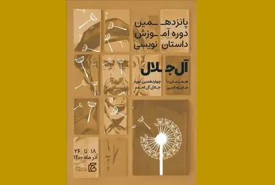 آغاز ثبت‌نام دوره آموزشی داستان‌نویسی «آل‌جلال»