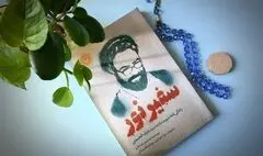 «سفیر نور»؛ پرده‌برداری از راز یک ترور