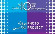 اعلام فراخوان بخش نگاه شخصی 10 روز با عکاسان