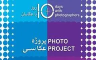 اعلام فراخوان بخش نگاه شخصی 10 روز با عکاسان