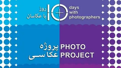 اعلام فراخوان بخش نگاه شخصی 10 روز با عکاسان