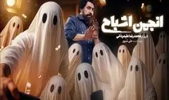 «انجمن اشباح» امشب رسمی می‌شود