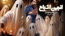 «انجمن اشباح» امشب رسمی می‌شود