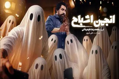 «انجمن اشباح» امشب رسمی می‌شود
